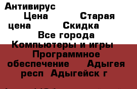 Антивирус Rusprotect Security › Цена ­ 200 › Старая цена ­ 750 › Скидка ­ 27 - Все города Компьютеры и игры » Программное обеспечение   . Адыгея респ.,Адыгейск г.